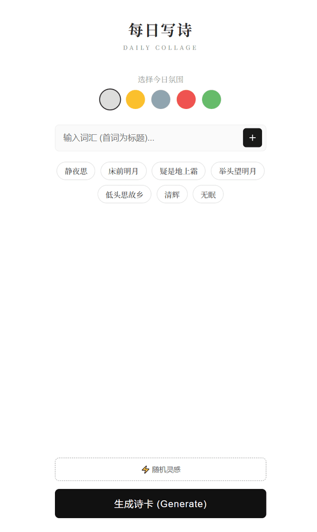 拼贴诗词生成器